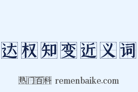 达权知变近义词是什么意思的图片